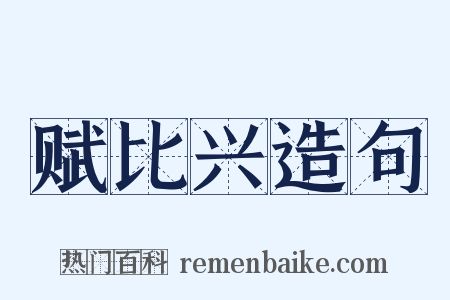 赋比兴造句是什么意思的图片